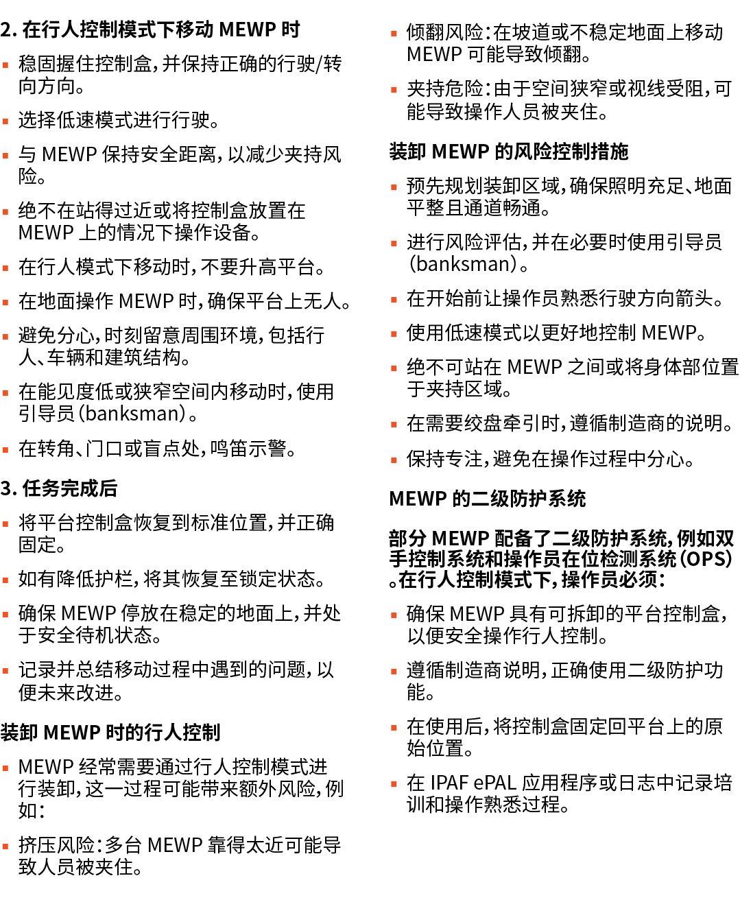 2. 在行人控制模式下移动 MEWP 时 ▪ 稳固握住控制盒，并保持正确的行驶/转向方向。 ▪ 选择低速模式进行行驶。 ▪ 与 MEWP 保持安全距离，以减少夹持风险。 ▪ 绝不在站得过近或将控制盒放置在 MEWP 上的情况下操作设备...