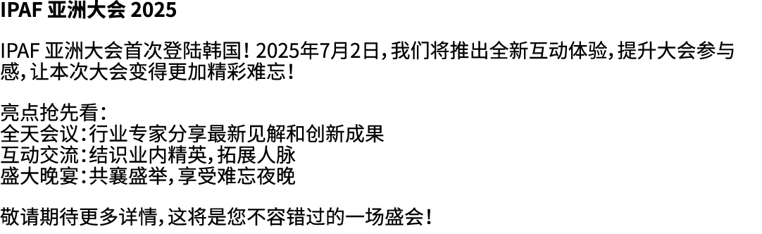 IPAF 亚洲大会 2025 IPAF 亚洲大会首次登陆韩国！ 2025年7月2日，我们将推出全新互动体验，提升大会参与感，让本次大会变得更加精彩难忘！ 亮点抢先看： 全天会议：行业专家分享最新见解和创新成果 互动交流：结识业内精英，...