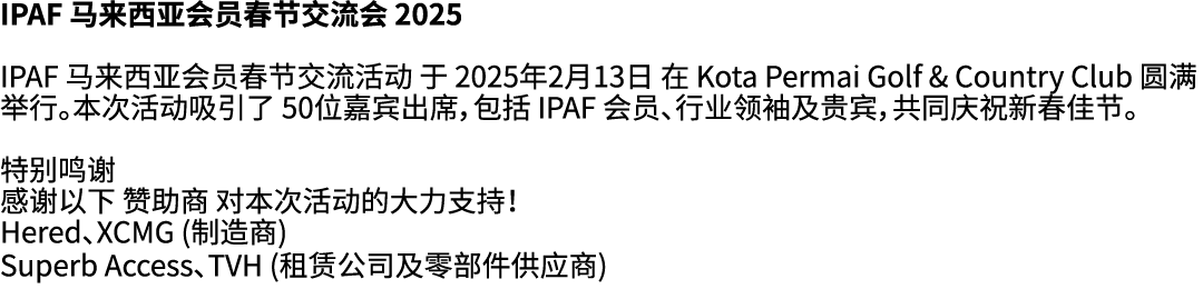 IPAF 马来西亚会员春节交流会 2025 IPAF 马来西亚会员春节交流活动 于 2025年2月13日 在 Kota Permai Golf & Country Club 圆满举行。本次活动吸引了 50位嘉宾出席，包括 IPAF 会...