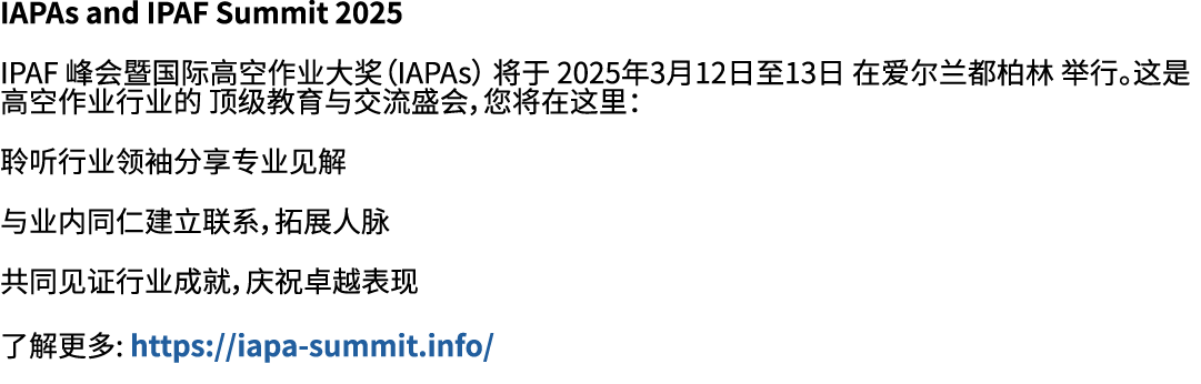 IAPAs and IPAF Summit 2025 IPAF 峰会暨国际高空作业大奖（IAPAs） 将于 2025年3月12日至13日 在爱尔兰都柏林 举行。这是高空作业行业的 顶级教育与交流盛会，您将在这里： 聆听行业领袖分享专业...