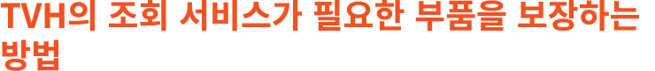 TVH의 조회 서비스가 필요한 부품을 보장하는 방법