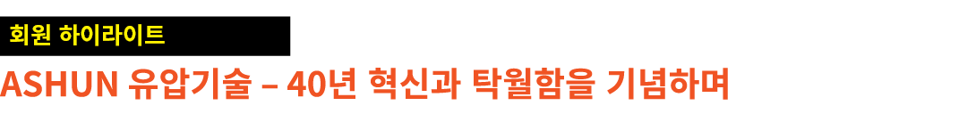 ￼ ASHUN 유압기술 – 40년 혁신과 탁월함을 기념하며