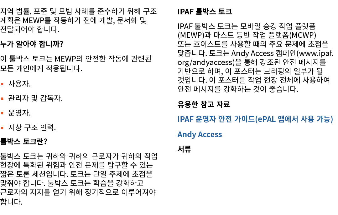 지역 법률, 표준 및 모범 사례를 준수하기 위해 구조 계획은 MEWP를 작동하기 전에 개발, 문서화 및 전달되어야 합니다. 누가 알아야 합니까? 이 툴박스 토크는 MEWP의 안전한 작동에 관련된 모든 개인에게 ...