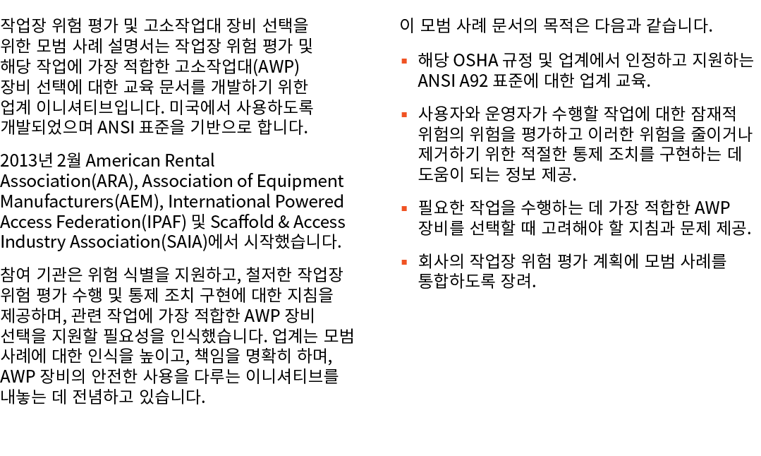 작업장 위험 평가 및 고소작업대 장비 선택을 위한 모범 사례 설명서는 작업장 위험 평가 및 해당 작업에 가장 적합한 고소작업대(AWP) 장비 선택에 대한 교육 문서를 개발하기 위한 업계 이니셔티브입니다. 미국에...