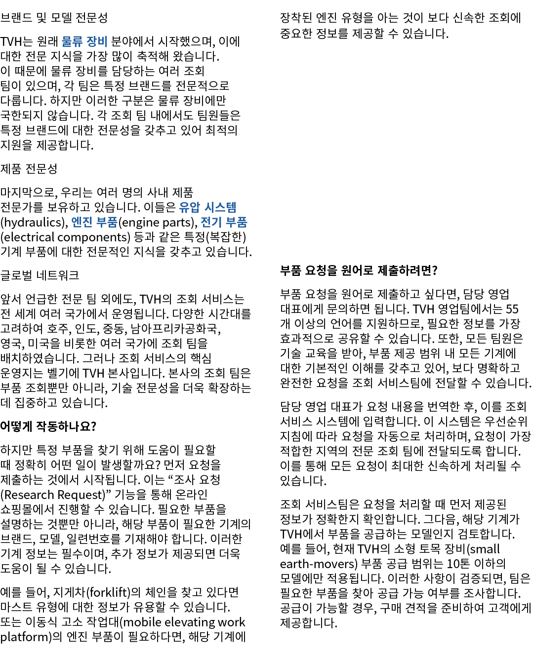 브랜드 및 모델 전문성 TVH는 원래 물류 장비 분야에서 시작했으며, 이에 대한 전문 지식을 가장 많이 축적해 왔습니다. 이 때문에 물류 장비를 담당하는 여러 조회 팀이 있으며, 각 팀은 특정 브랜드를 전문적으...