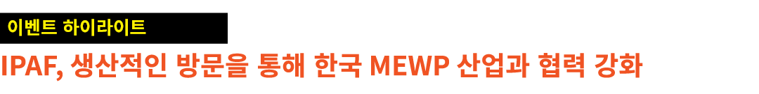 ￼ IPAF, 생산적인 방문을 통해 한국 MEWP 산업과 협력 강화