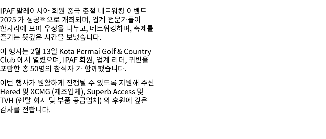 IPAF 말레이시아 회원 중국 춘절 네트워킹 이벤트 2025 가 성공적으로 개최되며, 업계 전문가들이 한자리에 모여 우정을 나누고, 네트워킹하며, 축제를 즐기는 뜻깊은 시간을 보냈습니다. 이 행사는 2월 13일...