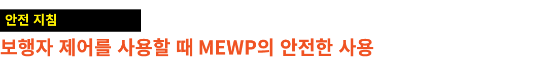 ￼ 보행자 제어를 사용할 때 MEWP의 안전한 사용