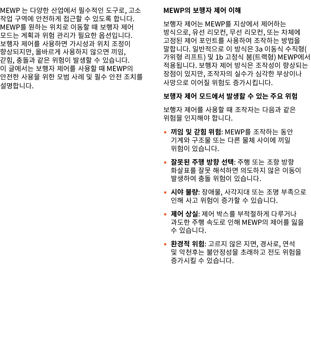 MEWP 는 다양한 산업에서 필수적인 도구로, 고소 작업 구역에 안전하게 접근할 수 있도록 합니다. MEWP를 원하는 위치로 이동할 때 보행자 제어 모드는 계획과 위험 관리가 필요한 옵션입니다. 보행자 제어를 ...