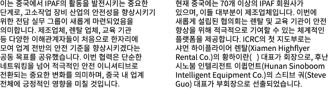 이는 중국에서 IPAF의 활동을 발전시키는 중요한 단계로, 고소작업 장비 산업의 안전성을 향상시키기 위한 전담 실무 그룹이 새롭게 마련되었음을 의미합니다. 제조업체, 렌탈 업체, 교육 기관 등 다양한 이해관계자...