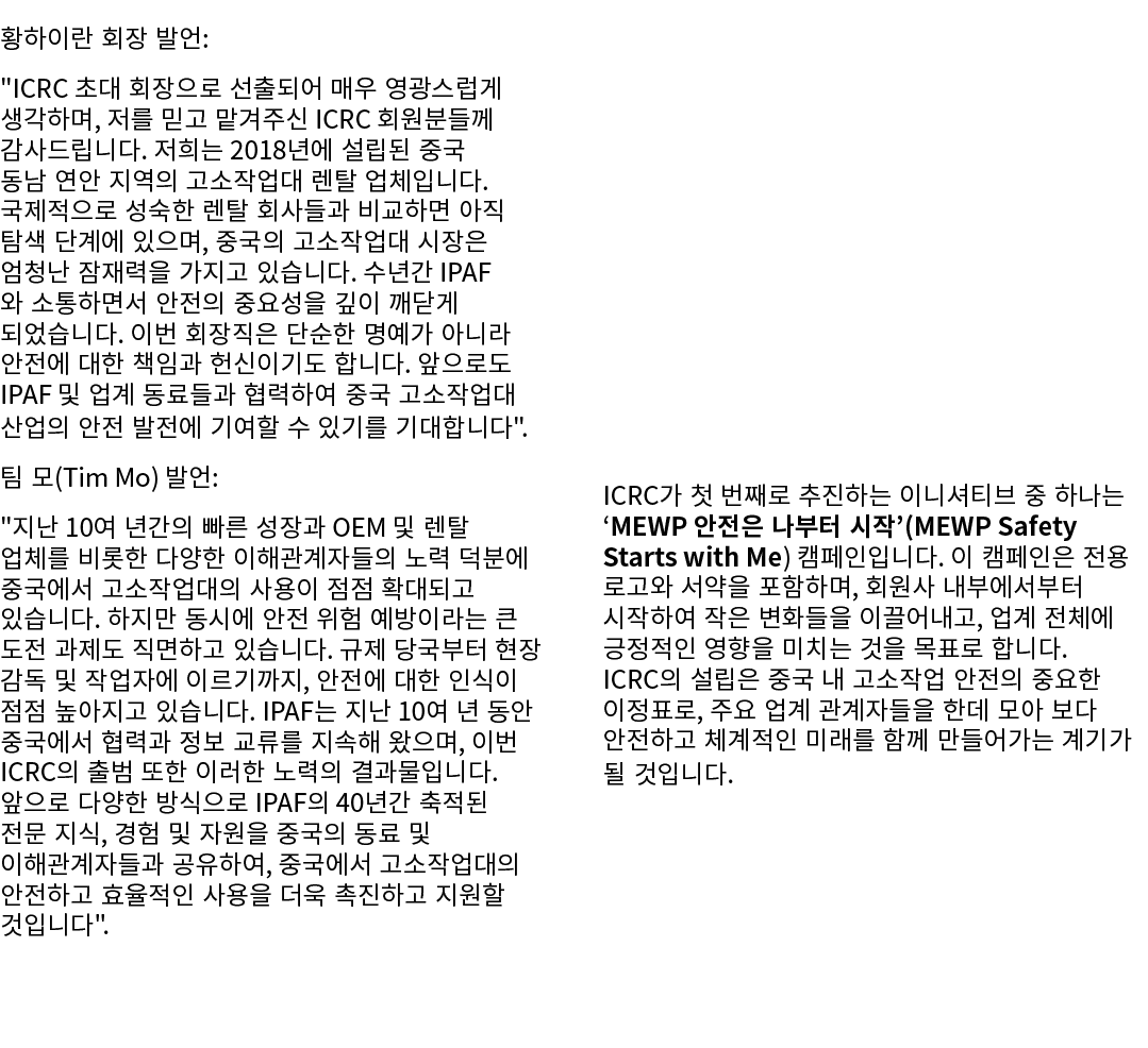 황하이란 회장 발언: \“ICRC 초대 회장으로 선출되어 매우 영광스럽게 생각하며, 저를 믿고 맡겨주신 ICRC 회원분들께 감사드립니다. 저희는 2018년에 설립된 중국 동남 연안 지역의 고소작업대 렌탈 업체입...