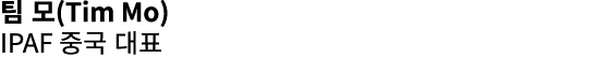 팀 모(Tim Mo) IPAF 중국 대표