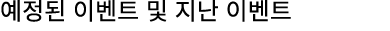 예정된 이벤트 및 지난 이벤트