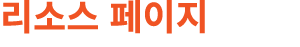 리소스 페이지
