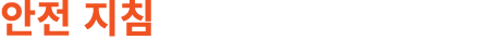 안전 지침