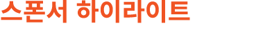 스폰서 하이라이트