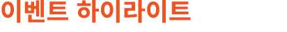 이벤트 하이라이트