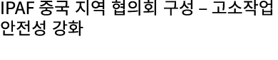 IPAF 중국 지역 협의회 구성 – 고소작업 안전성 강화