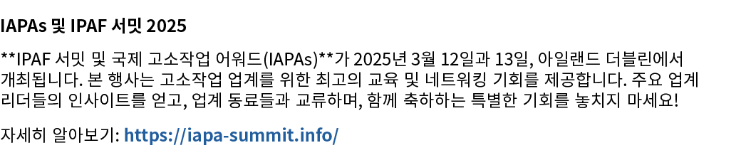 IAPAs 및 IPAF 서밋 2025 **IPAF 서밋 및 국제 고소작업 어워드(IAPAs)**가 2025년 3월 12일과 13일, 아일랜드 더블린에서 개최됩니다. 본 행사는 고소작업 업계를 위한 최고의 교육 ...