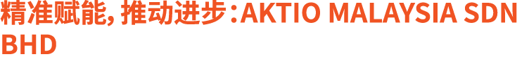 精准赋能，推动进步：Aktio Malaysia Sdn Bhd