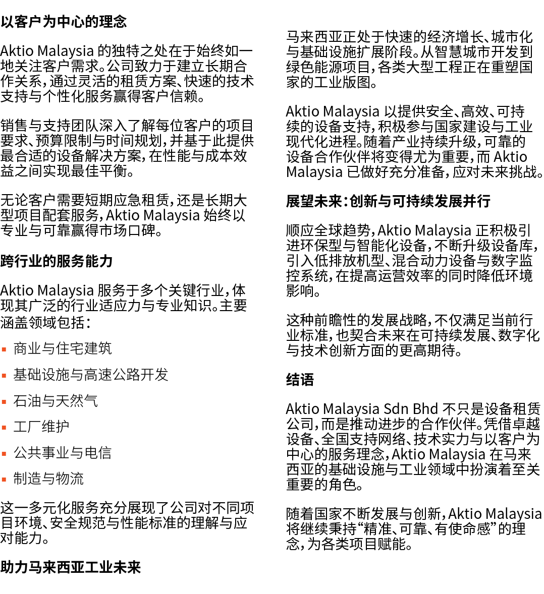 以客户为中心的理念 Aktio Malaysia 的独特之处在于始终如一地关注客户需求。公司致力于建立长期合作关系，通过灵活的租赁方案、快速的技术支持与个性化服务赢得客户信赖。 销售与支持团队深入了解每位客户的项目要求、预算限制与时间...