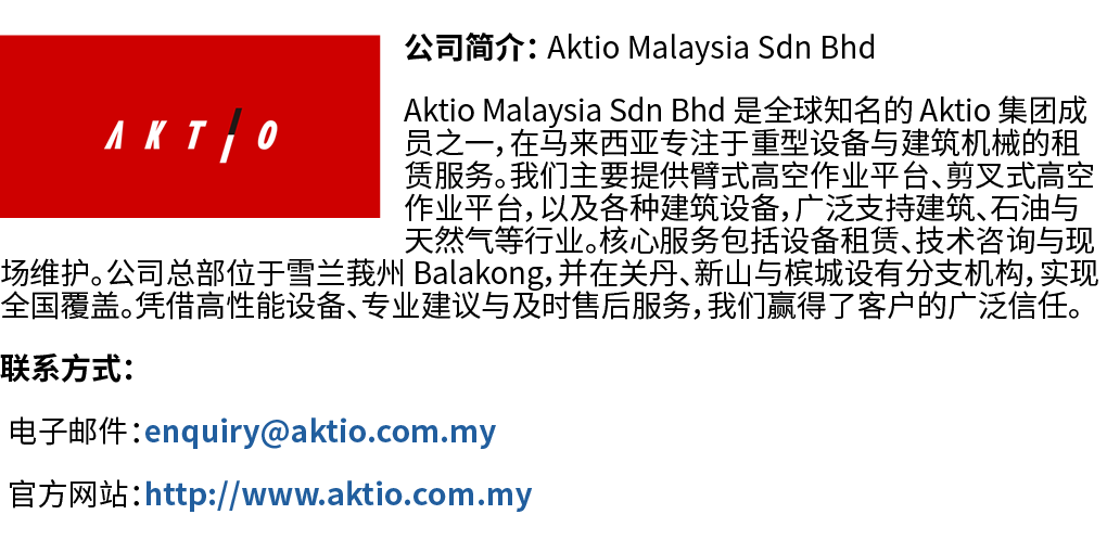￼公司简介： Aktio Malaysia Sdn Bhd Aktio Malaysia Sdn Bhd 是全球知名的 Aktio 集团成员之一，在马来西亚专注于重型设备与建筑机械的租赁服务。我们主要提供臂式高空作业平台、剪叉式高空作...