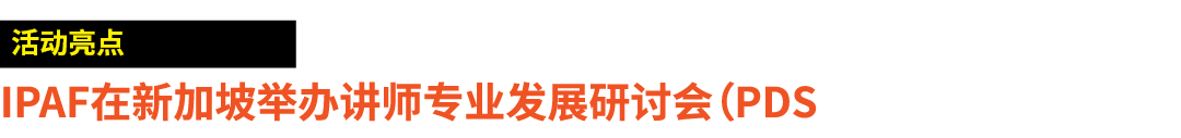￼ IPAF在新加坡举办讲师专业发展研讨会（PDS