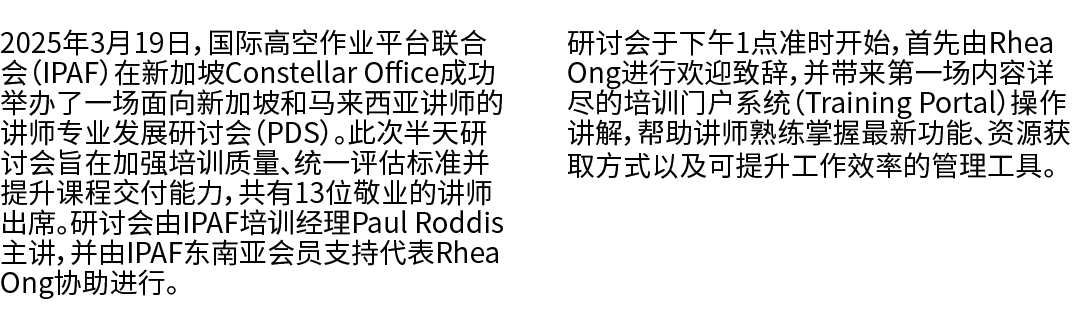 2025年3月19日，国际高空作业平台联合会（IPAF）在新加坡Constellar Office成功举办了一场面向新加坡和马来西亚讲师的讲师专业发展研讨会（PDS）。此次半天研讨会旨在加强培训质量、统一评估标准并提升课程交付能力，共...