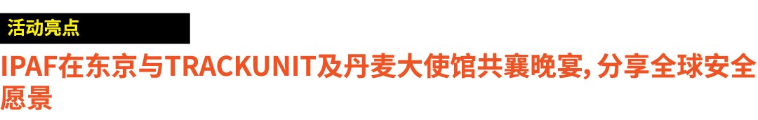 ￼ IPAF在东京与Trackunit及丹麦大使馆共襄晚宴，分享全球安全愿景