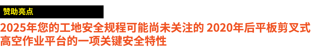 ￼ 2025年您的工地安全规程可能尚未关注的 2020年后平板剪叉式高空作业平台的一项关键安全特性