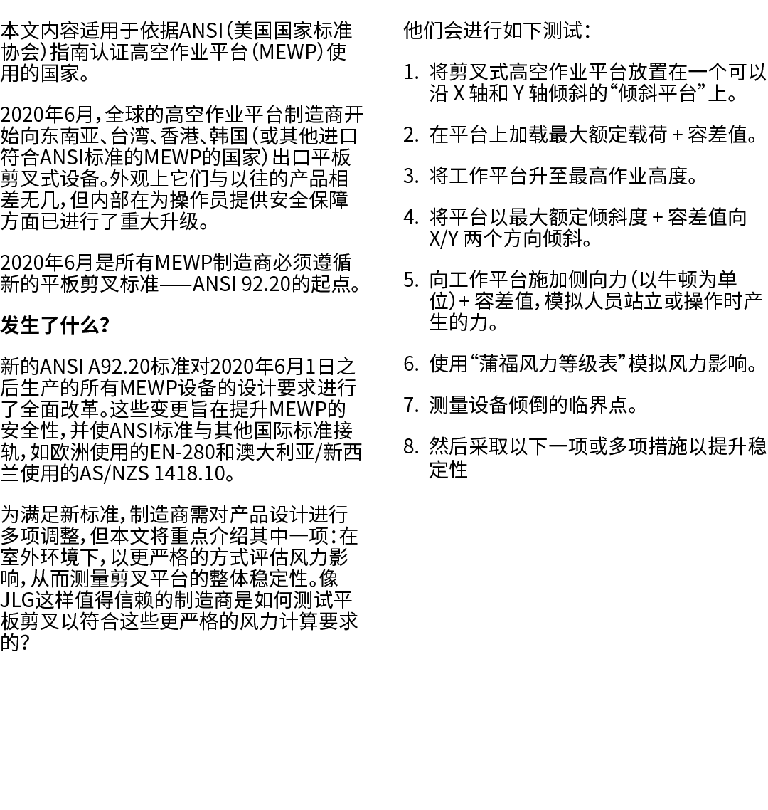 本文内容适用于依据ANSI（美国国家标准协会）指南认证高空作业平台（MEWP）使用的国家。 2020年6月，全球的高空作业平台制造商开始向东南亚、台湾、香港、韩国（或其他进口符合ANSI标准的MEWP的国家）出口平板剪叉式设备。外观上...