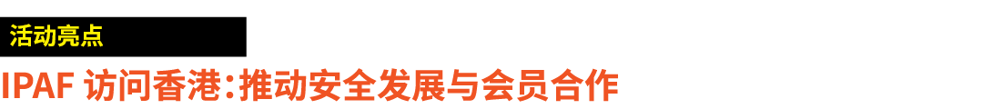 ￼ IPAF 访问香港：推动安全发展与会员合作