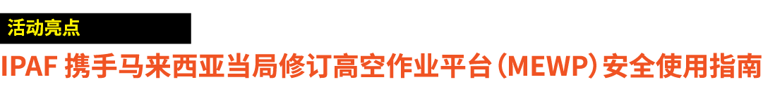 ￼ IPAF 携手马来西亚当局修订高空作业平台（MEWP）安全使用指南