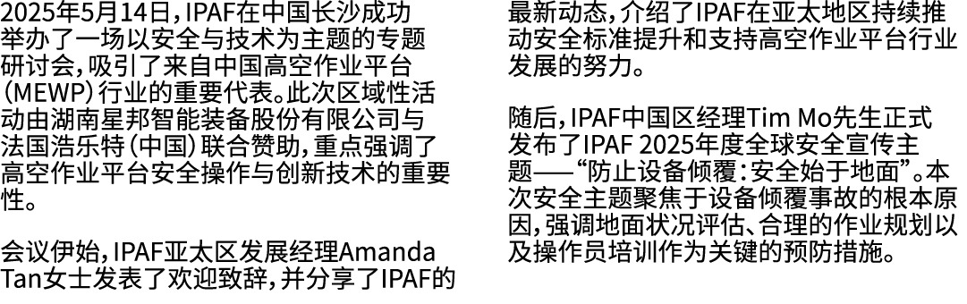 2025年5月14日，IPAF在中国长沙成功举办了一场以安全与技术为主题的专题研讨会，吸引了来自中国高空作业平台（MEWP）行业的重要代表。此次区域性活动由湖南星邦智能装备股份有限公司与法国浩乐特（中国）联合赞助，重点强调了高空作业平...