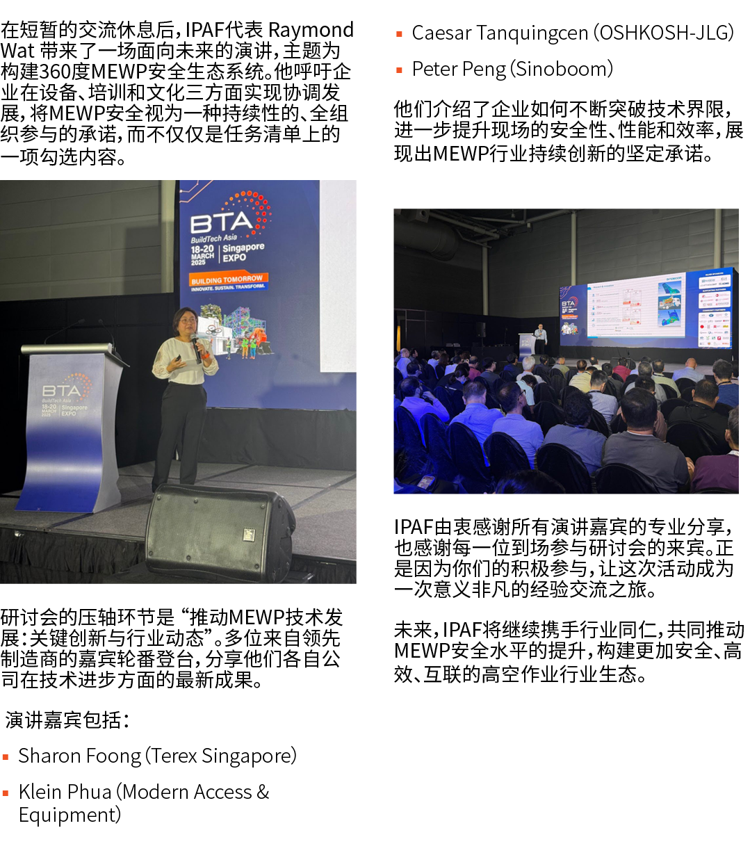 在短暂的交流休息后，IPAF代表 Raymond Wat 带来了一场面向未来的演讲，主题为 构建360度MEWP安全生态系统。他呼吁企业在设备、培训和文化三方面实现协调发展，将MEWP安全视为一种持续性的、全组织参与的承诺，而不仅仅是...