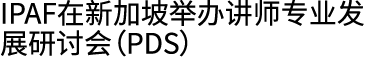 IPAF在新加坡举办讲师专业发展研讨会（PDS）