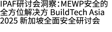 IPAF研讨会洞察：MEWP安全的全方位解决方 BuildTech Asia 2025 新加坡全面安全研讨会