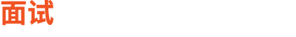 面试