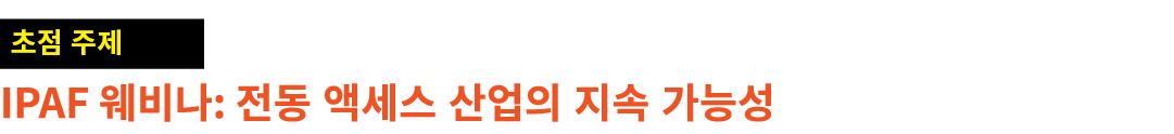 ￼ IPAF 웨비나: 전동 액세스 산업의 지속 가능성