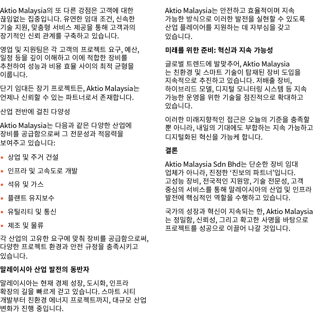 Aktio Malaysia의 또 다른 강점은 고객에 대한 끊임없는 집중입니다. 유연한 임대 조건, 신속한 기술 지원, 맞춤형 서비스 제공을 통해 고객과의 장기적인 신뢰 관계를 구축하고 있습니다. 영업 및 지원팀...
