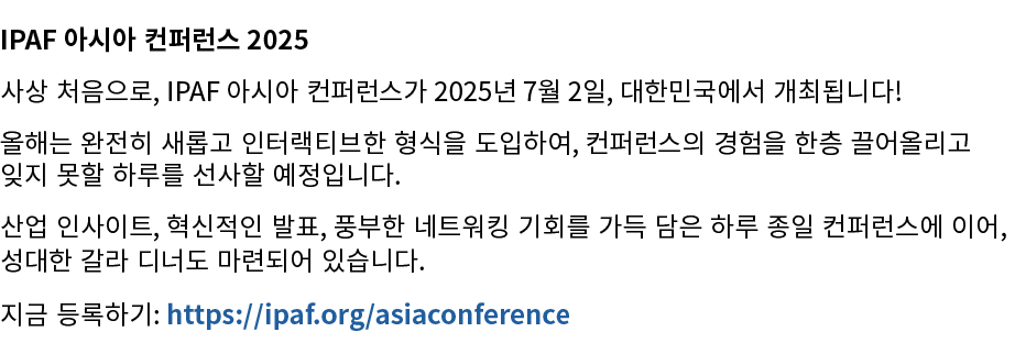 IPAF 아시아 컨퍼런스 2025 사상 처음으로, IPAF 아시아 컨퍼런스가 2025년 7월 2일, 대한민국에서 개최됩니다! 올해는 완전히 새롭고 인터랙티브한 형식을 도입하여, 컨퍼런스의 경험을 한층 끌어올리고...
