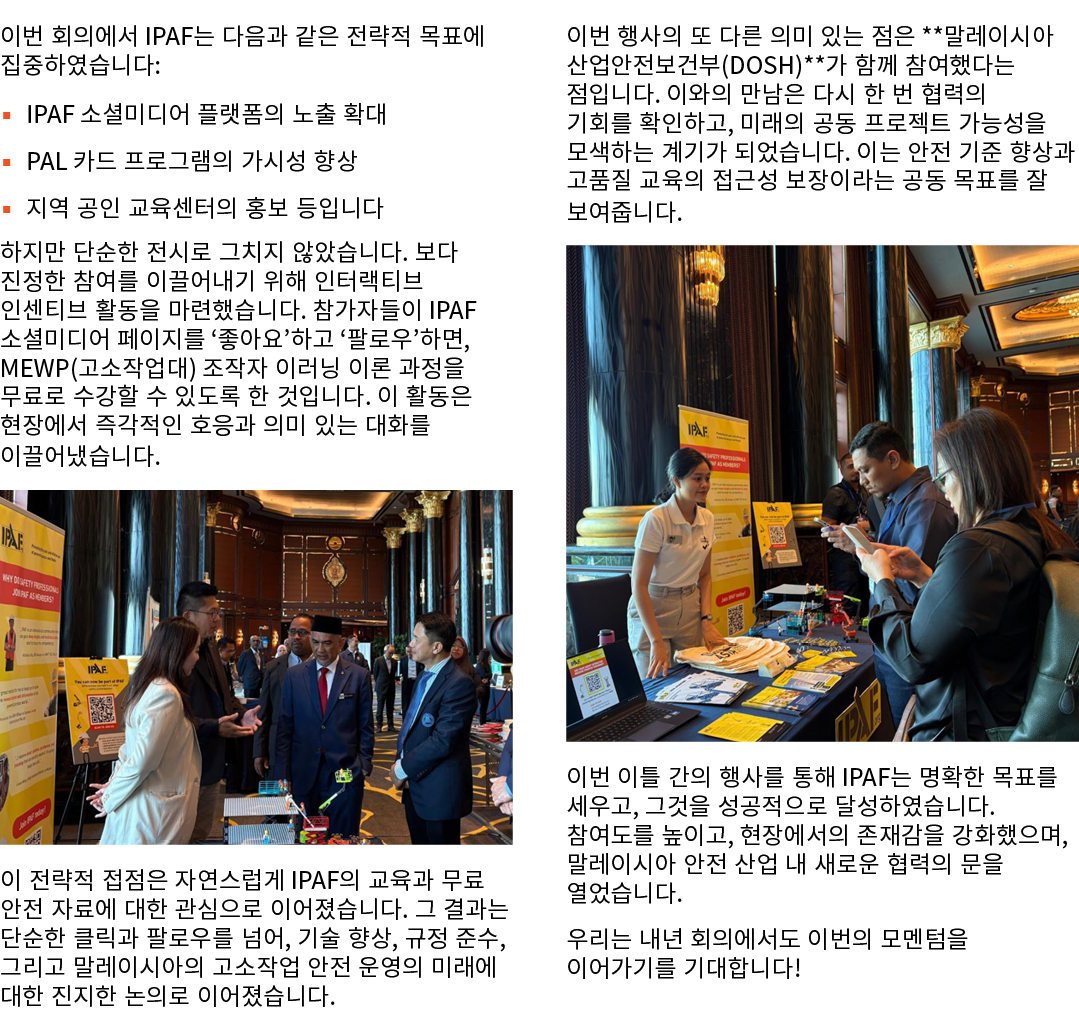 이번 회의에서 IPAF는 다음과 같은 전략적 목표에 집중하였습니다: ▪ IPAF 소셜미디어 플랫폼의 노출 확대 ▪ PAL 카드 프로그램의 가시성 향상 ▪ 지역 공인 교육센터의 홍보 등입니다 하지만 단순한 전시로...