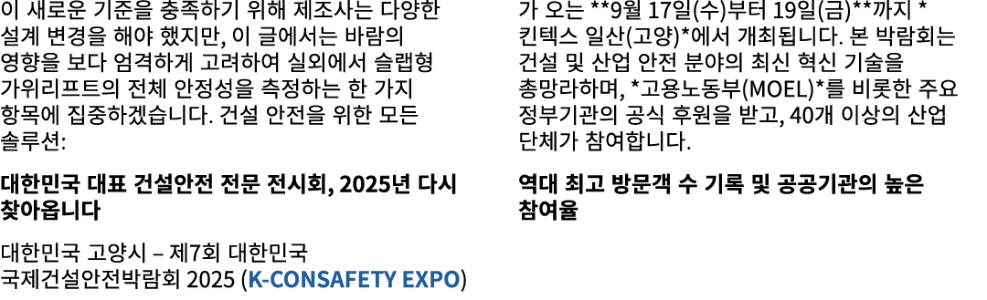 이 새로운 기준을 충족하기 위해 제조사는 다양한 설계 변경을 해야 했지만, 이 글에서는 바람의 영향을 보다 엄격하게 고려하여 실외에서 슬랩형 가위리프트의 전체 안정성을 측정하는 한 가지 항목에 집중하겠습니다. ...