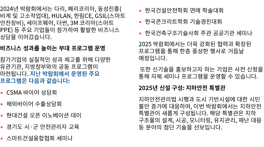 2024년 박람회에서는 다리, 페리코리아, 동성진흥(비계 및 고소작업대), HULAN, 한림CE, GSIL(스마트 안전장비), 세이프웨어, 더썬, 3M 코리아(스마트 PPE) 등 주요 기업들이 참가하여 활발한 ...