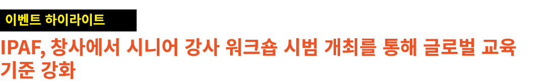 ￼ IPAF, 창사에서 시니어 강사 워크숍 시범 개최를 통해 글로벌 교육 기준 강화