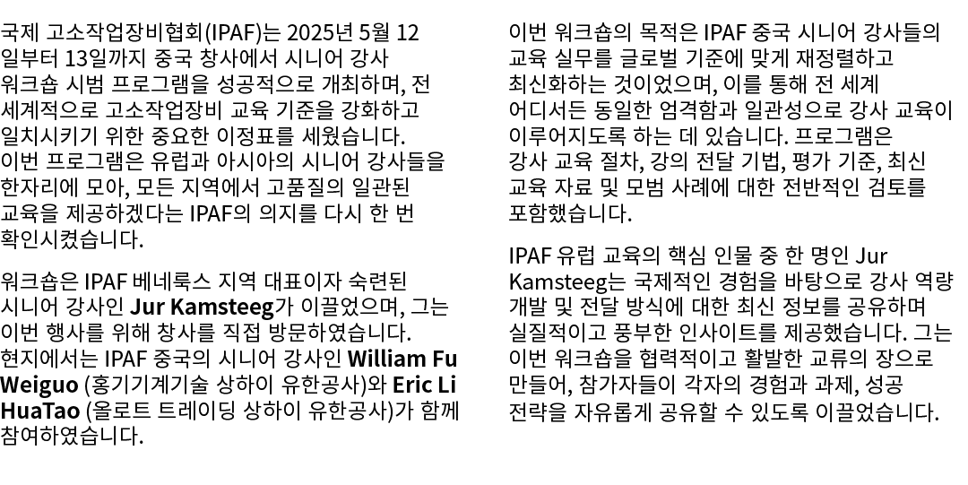 국제 고소작업장비협회(IPAF)는 2025년 5월 12일부터 13일까지 중국 창사에서 시니어 강사 워크숍 시범 프로그램을 성공적으로 개최하며, 전 세계적으로 고소작업장비 교육 기준을 강화하고 일치시키기 위한 중...