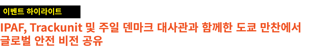 ￼ IPAF, Trackunit 및 주일 덴마크 대사관과 함께한 도쿄 만찬에서 글로벌 안전 비전 공유