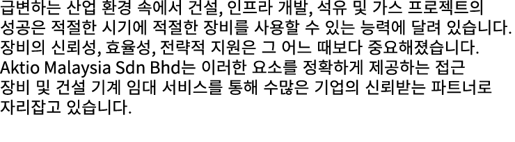 급변하는 산업 환경 속에서 건설, 인프라 개발, 석유 및 가스 프로젝트의 성공은 적절한 시기에 적절한 장비를 사용할 수 있는 능력에 달려 있습니다. 장비의 신뢰성, 효율성, 전략적 지원은 그 어느 때보다 중요해...