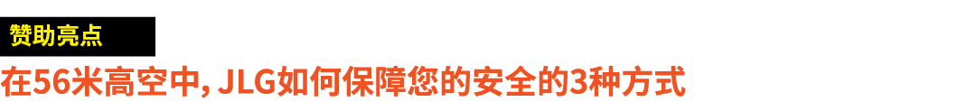 ￼ 在56米高空中，JLG如何保障您的安全的3种方式