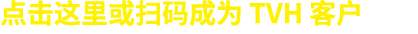 点击这里或扫码成为 TVH 客户